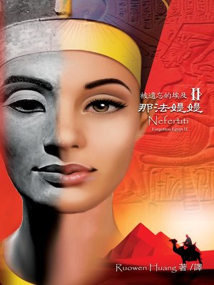cover image of 被遺忘的埃及II ﹣ 那法媞媞(Nefertiti)